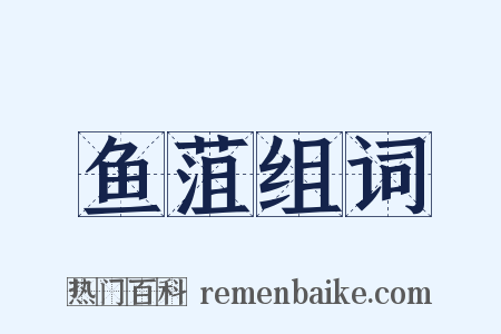 鱼菹组词是什么意思的图片